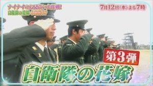 ナイナイのお見合い大作戦 7 12自衛隊の花嫁第3弾4時間sp イケメン 美女出演者