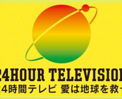 24時間テレビ,2017,ランナー